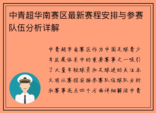 中青超华南赛区最新赛程安排与参赛队伍分析详解