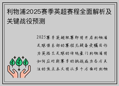 利物浦2025赛季英超赛程全面解析及关键战役预测