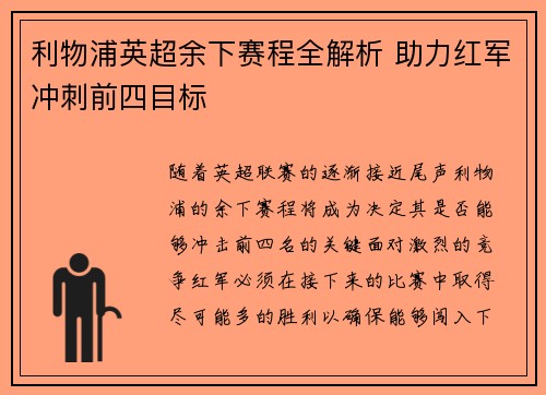 利物浦英超余下赛程全解析 助力红军冲刺前四目标