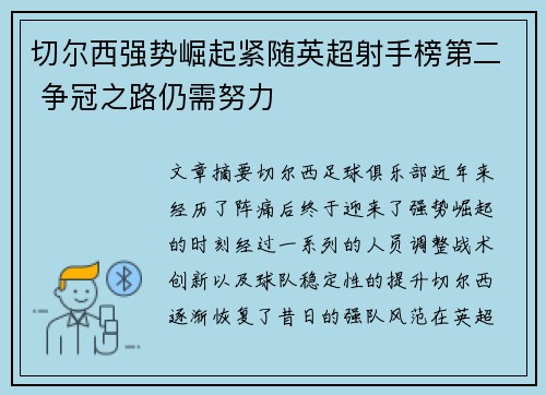 切尔西强势崛起紧随英超射手榜第二 争冠之路仍需努力