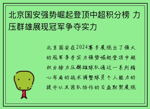 北京国安强势崛起登顶中超积分榜 力压群雄展现冠军争夺实力