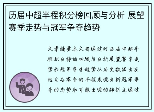 历届中超半程积分榜回顾与分析 展望赛季走势与冠军争夺趋势