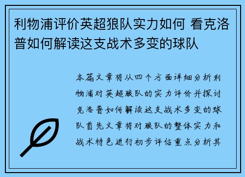 利物浦评价英超狼队实力如何 看克洛普如何解读这支战术多变的球队