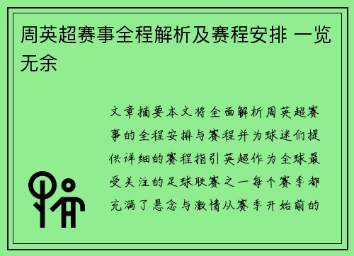 周英超赛事全程解析及赛程安排 一览无余