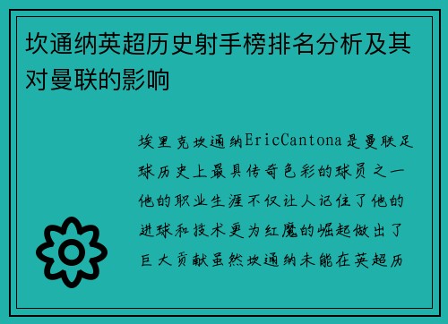 坎通纳英超历史射手榜排名分析及其对曼联的影响