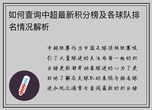 如何查询中超最新积分榜及各球队排名情况解析