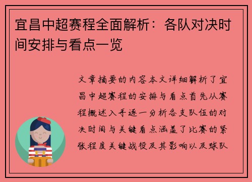 宜昌中超赛程全面解析：各队对决时间安排与看点一览