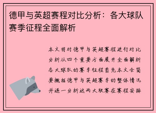 德甲与英超赛程对比分析：各大球队赛季征程全面解析