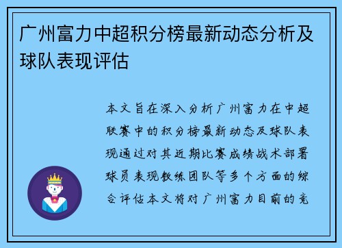 广州富力中超积分榜最新动态分析及球队表现评估