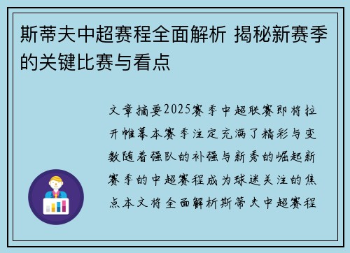 斯蒂夫中超赛程全面解析 揭秘新赛季的关键比赛与看点