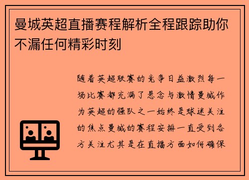 曼城英超直播赛程解析全程跟踪助你不漏任何精彩时刻