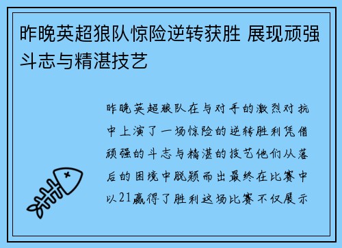 昨晚英超狼队惊险逆转获胜 展现顽强斗志与精湛技艺