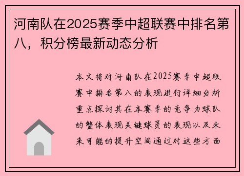 河南队在2025赛季中超联赛中排名第八，积分榜最新动态分析 