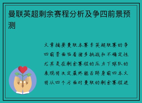 曼联英超剩余赛程分析及争四前景预测