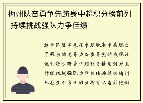 梅州队奋勇争先跻身中超积分榜前列 持续挑战强队力争佳绩