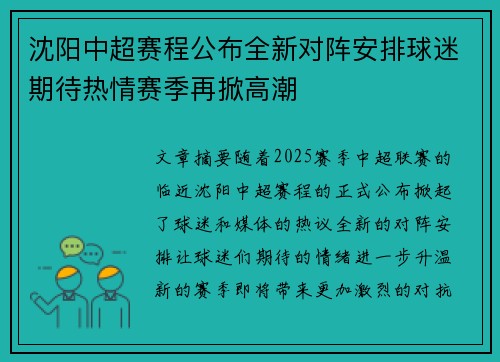 沈阳中超赛程公布全新对阵安排球迷期待热情赛季再掀高潮