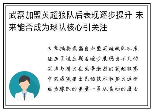 武磊加盟英超狼队后表现逐步提升 未来能否成为球队核心引关注