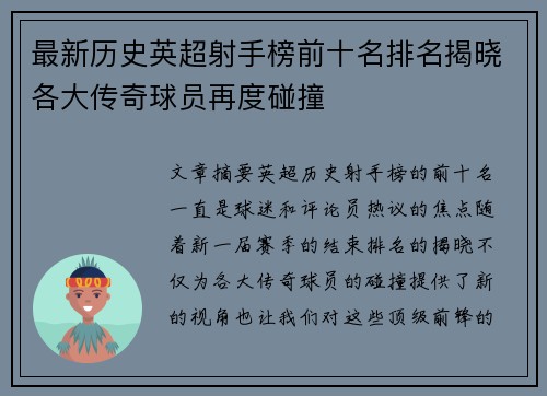 最新历史英超射手榜前十名排名揭晓各大传奇球员再度碰撞