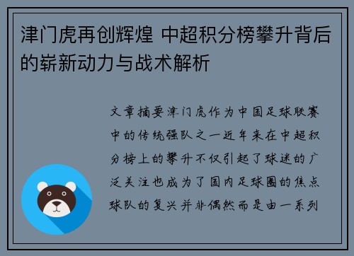 津门虎再创辉煌 中超积分榜攀升背后的崭新动力与战术解析