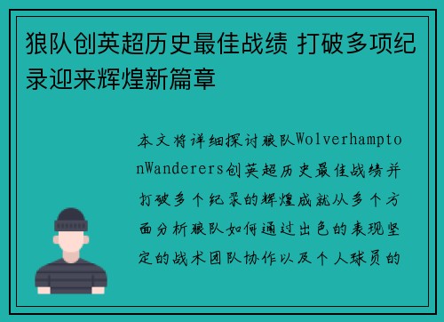 狼队创英超历史最佳战绩 打破多项纪录迎来辉煌新篇章