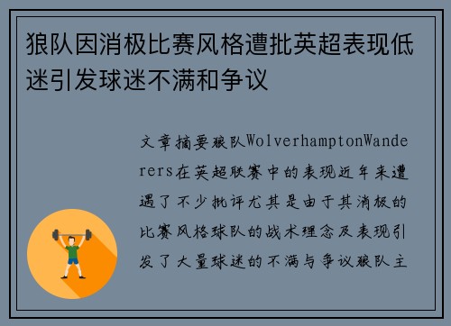 狼队因消极比赛风格遭批英超表现低迷引发球迷不满和争议