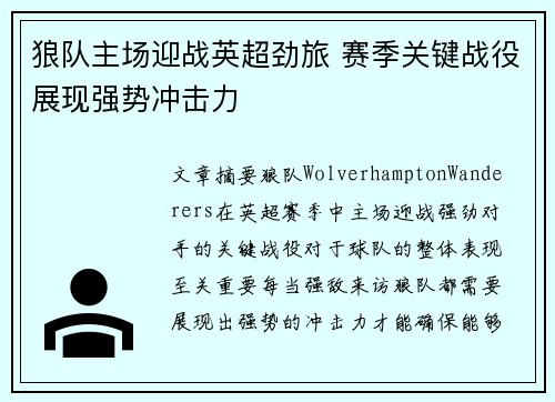 狼队主场迎战英超劲旅 赛季关键战役展现强势冲击力