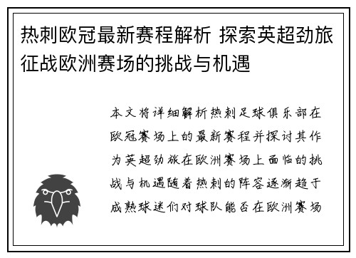 热刺欧冠最新赛程解析 探索英超劲旅征战欧洲赛场的挑战与机遇