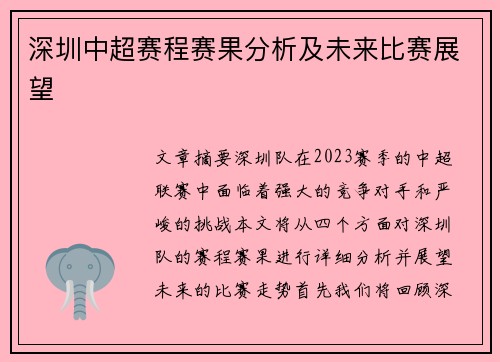 深圳中超赛程赛果分析及未来比赛展望