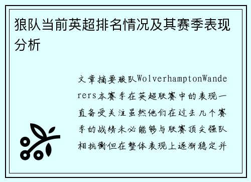 狼队当前英超排名情况及其赛季表现分析