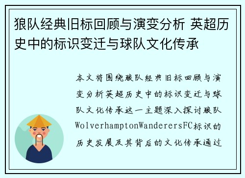 狼队经典旧标回顾与演变分析 英超历史中的标识变迁与球队文化传承