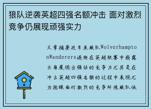 狼队逆袭英超四强名额冲击 面对激烈竞争仍展现顽强实力