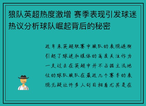 狼队英超热度激增 赛季表现引发球迷热议分析球队崛起背后的秘密