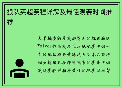 狼队英超赛程详解及最佳观赛时间推荐