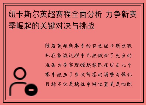 纽卡斯尔英超赛程全面分析 力争新赛季崛起的关键对决与挑战