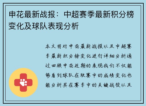 申花最新战报：中超赛季最新积分榜变化及球队表现分析