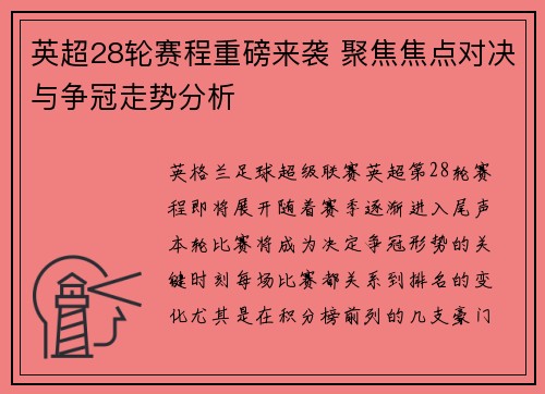 英超28轮赛程重磅来袭 聚焦焦点对决与争冠走势分析