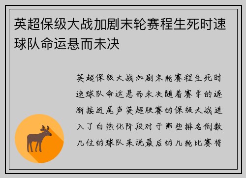 英超保级大战加剧末轮赛程生死时速球队命运悬而未决