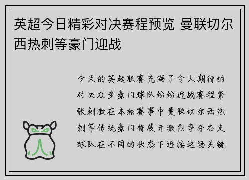 英超今日精彩对决赛程预览 曼联切尔西热刺等豪门迎战