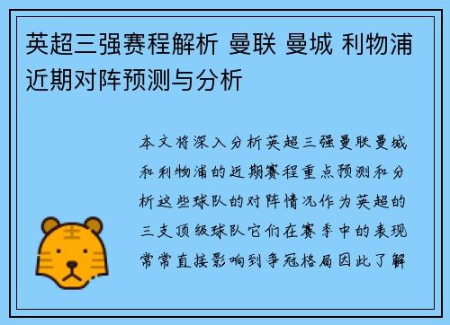 英超三强赛程解析 曼联 曼城 利物浦近期对阵预测与分析