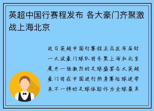 英超中国行赛程发布 各大豪门齐聚激战上海北京