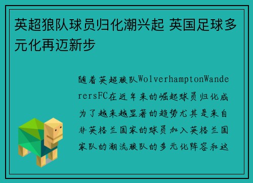 英超狼队球员归化潮兴起 英国足球多元化再迈新步